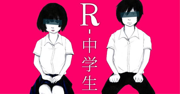 Ｒ－中学生