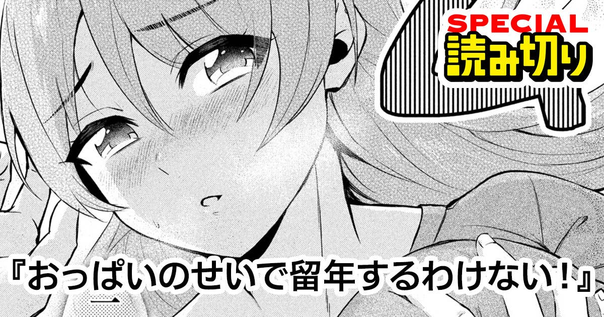 おっぱいのせいで留年するわけない！