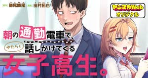 朝の通勤電車で、やたらと話しかけてくる女子高生。