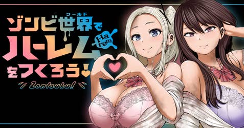 ゾンビ世界でハーレムをつくろう！