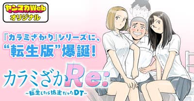 カラミざかRe: 転生したら坊主だったDT