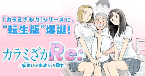 カラミざかRe: 転生したら坊主だったDT