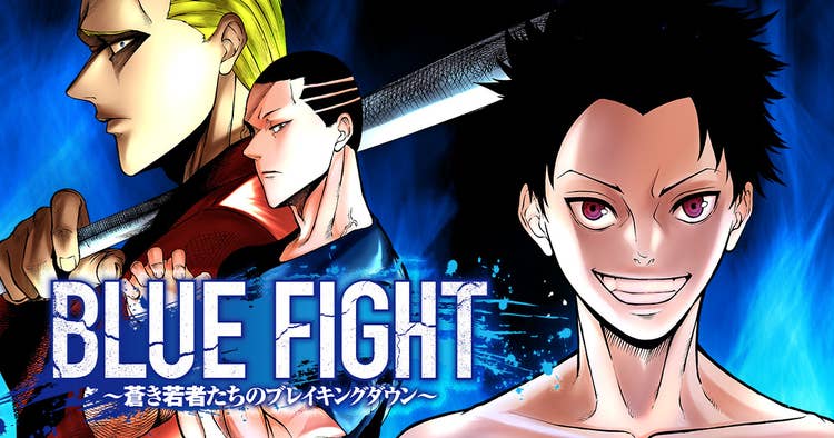 BLUE FIGHT～蒼き若者たちのブレイキングダウン～