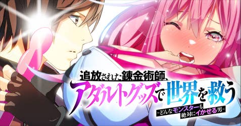 追放された錬金術師、アダルトグッズで世界を救う ～どんなモンスターも絶対にイカせる男～