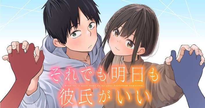 それでも明日も彼氏がいい