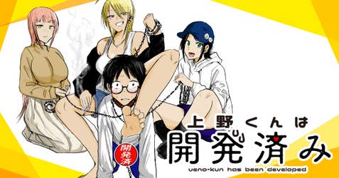 上野くんは開発済み