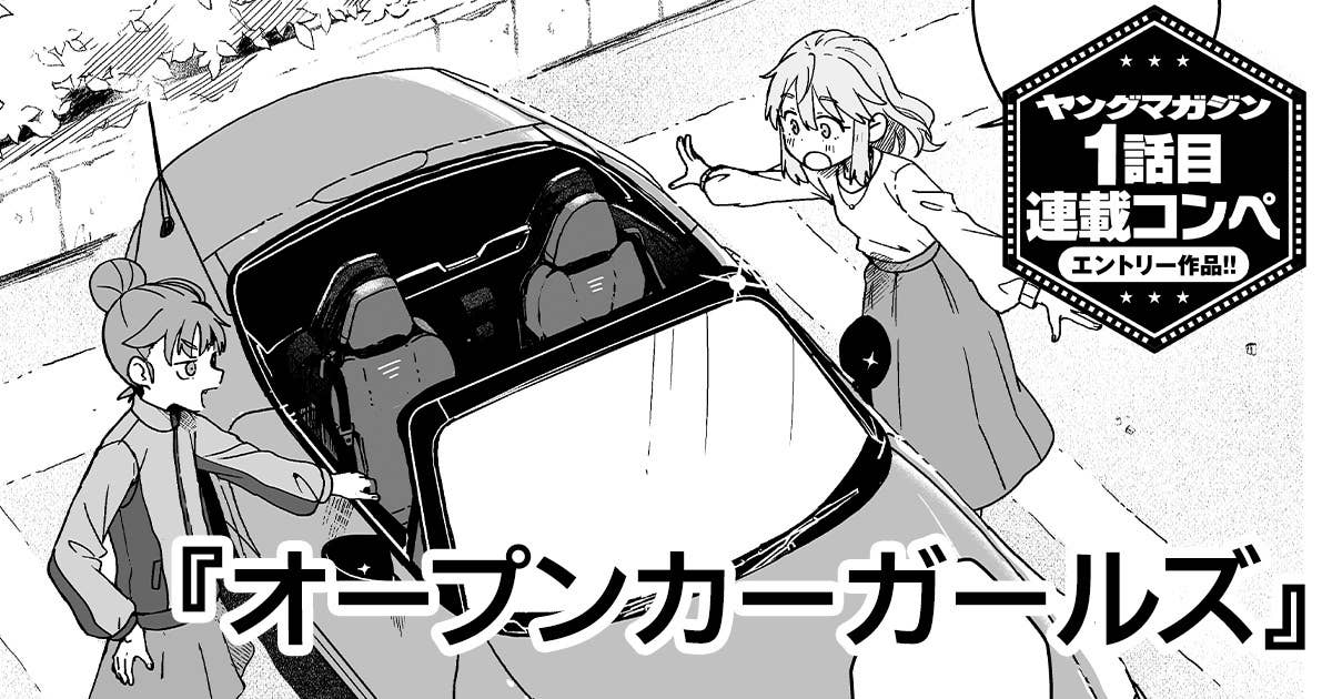 オープンカーガールズ