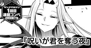 呪いが君を奪う夜