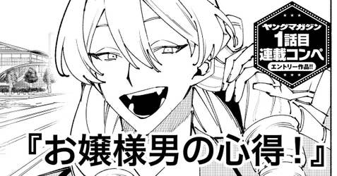 【読み切り版】お嬢様男の心得