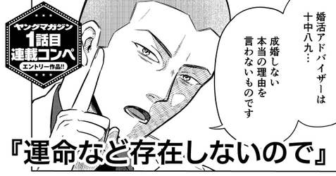 【読み切り版】運命など存在しないので