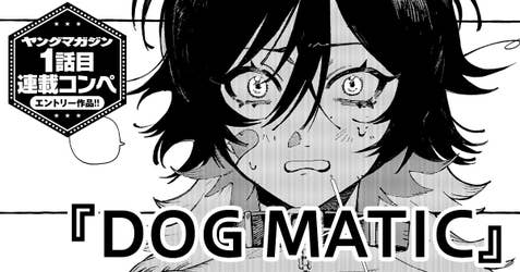 【読み切り版】DOG MATIC