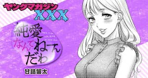 純愛なんてねーんだわ