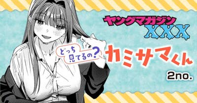 どっち見てるの？カミサマくん
