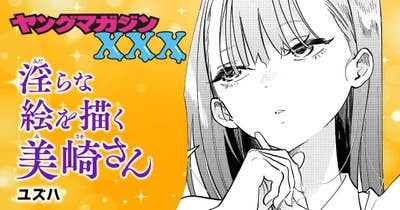 淫らな絵を描く美崎さん