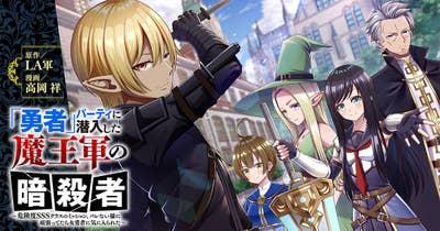 「勇者」パーティに潜入した魔王軍の暗殺者～危険度SSSクラスのミッション、バレない様に頑張ってたら女勇者に気に入られた～