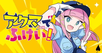 アクマでふけい!