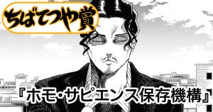 ホモ・サピエンス保存機構