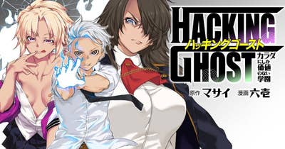 HACKING GHOST〜カラダにしか価値のない学園〜