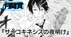 サイコキネシスの夜明け