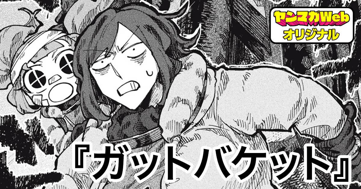 ガットバケット