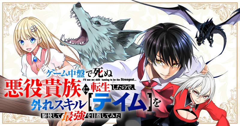 ゲーム中盤で死ぬ悪役貴族に転生したので、外れスキル【テイム】を駆使して最強を目指してみた