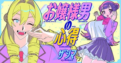 お嬢様男の心得
