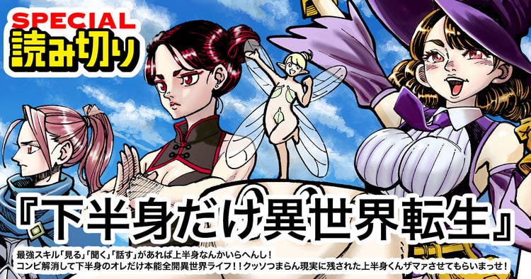 下半身だけ異世界転生　最強スキル「見る」「聞く」「話す」があれば上半身なんかいらへんし！コンビ解消して下半身のオレだけ本能全開異世界ライフ！！クッソつまらん現実に残された上半身くんザマァさせてもらいまっせ！