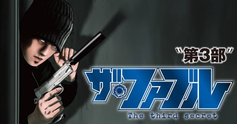 ザ・ファブル The third secret