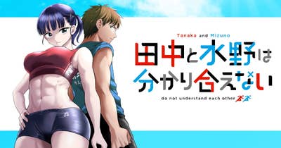 田中と水野は分かり合えない