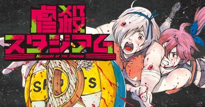 虐殺スタジアム