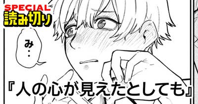 人の心が見えたとしても