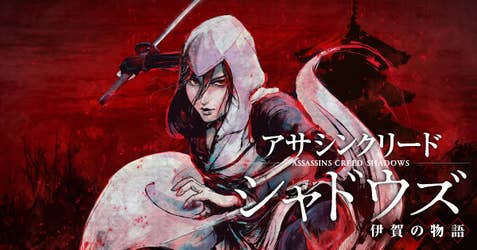 アサシンクリードシャドウズ 伊賀の物語