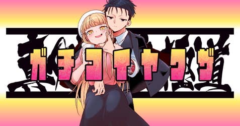 真剣恋愛極道ーガチコイヤクザー