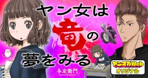 ヤン女は竜の夢をみる
