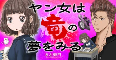 ヤン女は竜の夢をみる