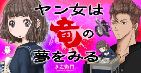 ヤン女は竜の夢をみる