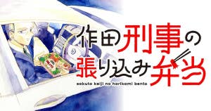 作田刑事の張り込み弁当