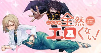 こんなの全然エロくない！