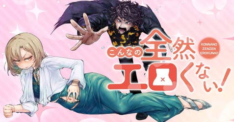 こんなの全然エロくない！