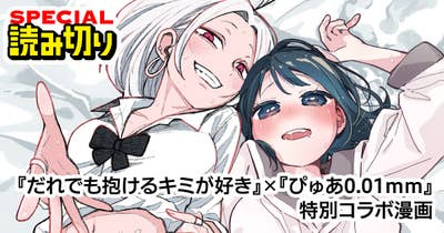『だれでも抱けるキミが好き』×『ぴゅあ0.01mm』特別コラボ漫画