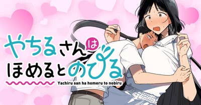 やちるさんはほめるとのびる