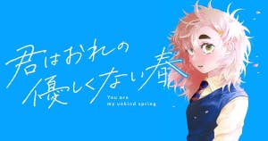 君はおれの優しくない春