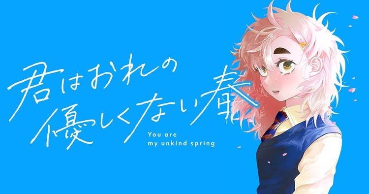 君はおれの優しくない春