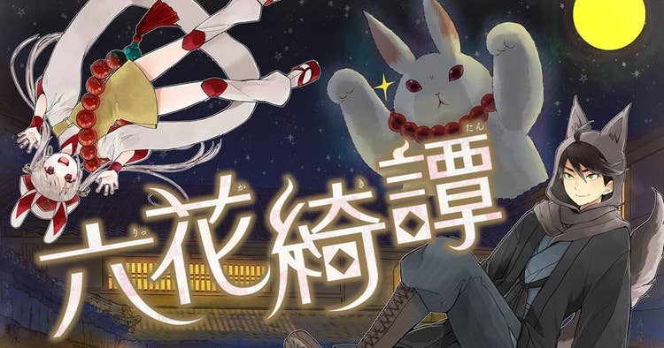 六花綺譚