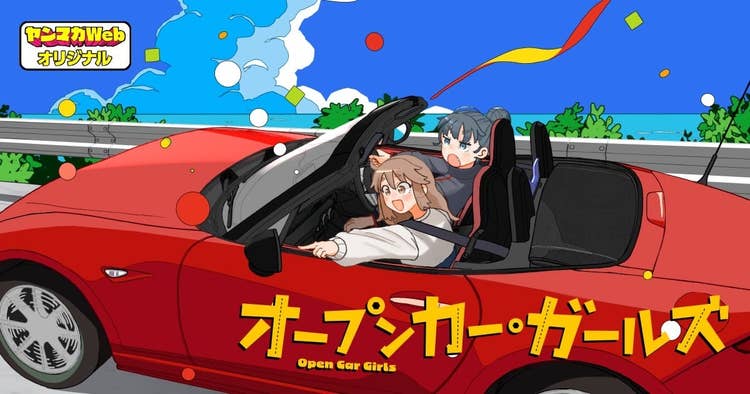 オープンカー・ガールズ