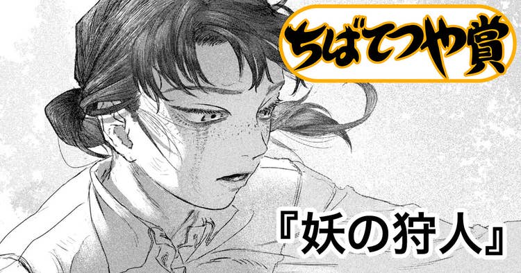 妖の狩人