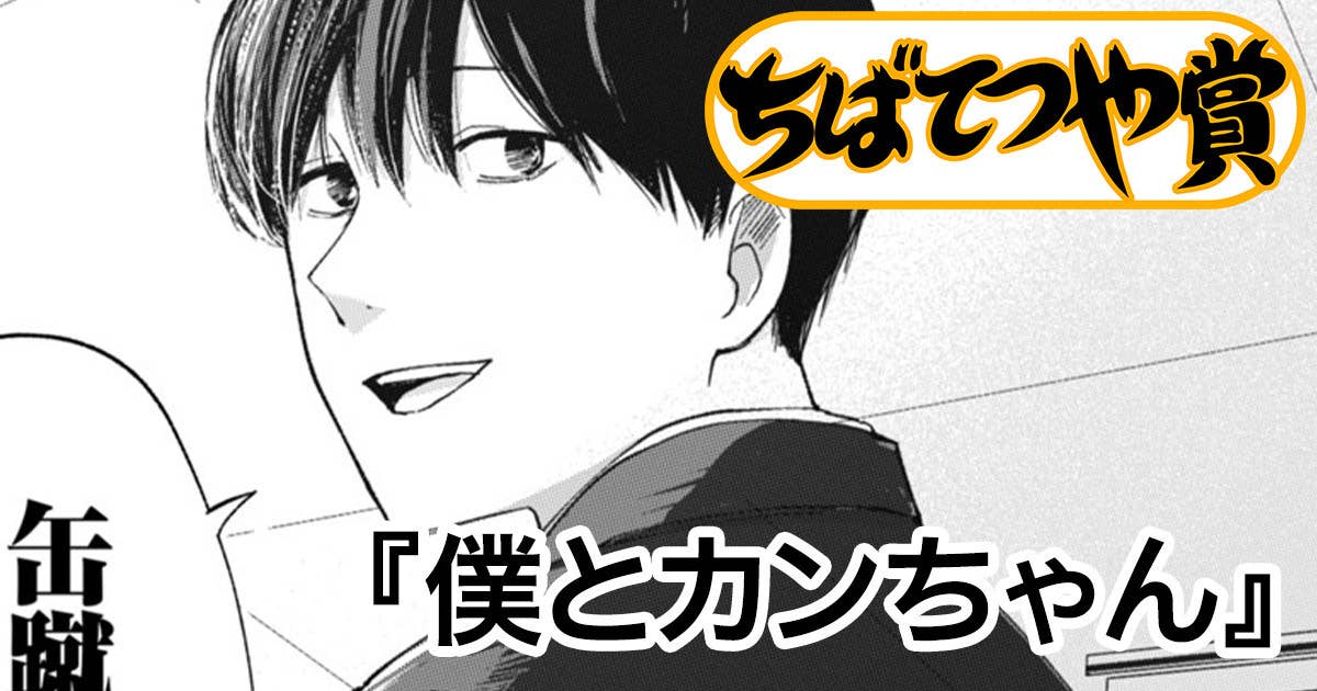 僕とカンちゃん