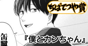 僕とカンちゃん