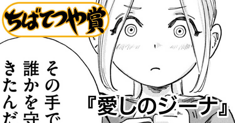 愛しのジーナ