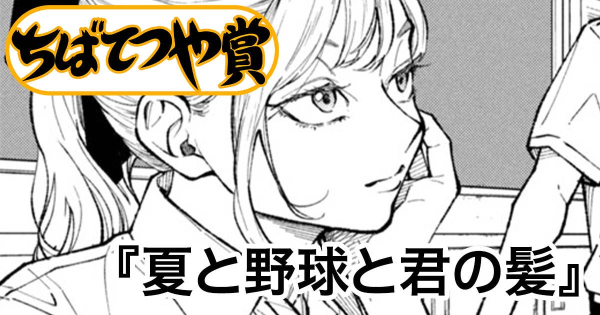 夏と野球と君の髪